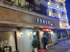 门面-芳芳私房菜·精做淮扬菜(承德路店)
