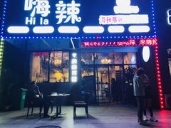 门面-嗨辣小聚·盘锦河蟹·海鲜烧烤龙虾(盘锦十年好店)