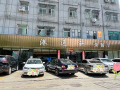 门面-港逸轩茶餐厅