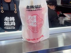 -老韩煸鸡·中国炸鸡(水塔美食街店)