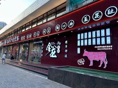 -万祥牛肉火锅(金龙店)