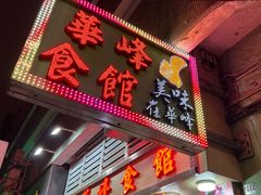 -华峰食馆(氹仔店)
