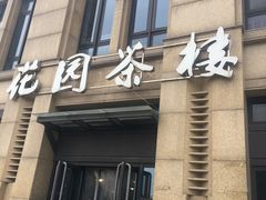 门面-花园茶楼(兴城西路店)