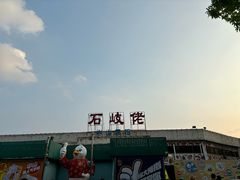 -石岐佬中山菜馆(张溪店)