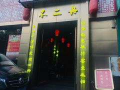 -不二舟食府(车站南路店)