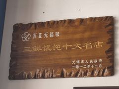 -笑来喜馄饨小笼工坊店(湖滨街店)