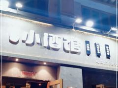 门面-串大叔炭火烤串·鸡西大冷面刀削面(总店)