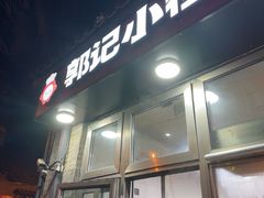 -郭记小街麻辣烫(南小街总店)