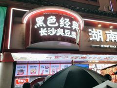 -黑色经典臭豆腐·湖南特产(坡子街店)