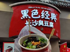 -黑色经典臭豆腐·湖南特产(坡子街店)