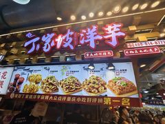 -丁家坡洋芋·观音桥好吃街A区(全国总店)