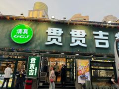 -贯贯吉·清真餐厅(浙江中路店)