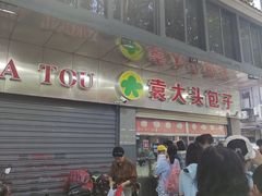 -袁大头包子(光华路店)