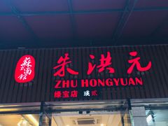 门面-朱洪元苏式面馆(绿宝广场店)