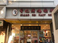 -香妃烤鸡(西单店)