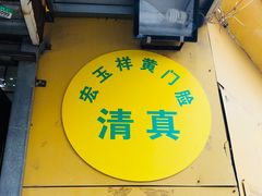 -清真宏玉祥黄门脸餐厅(华荫东里店)