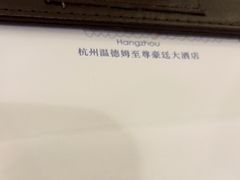 -杭州温德姆至尊豪廷大酒店