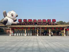-杭州野生动物世界