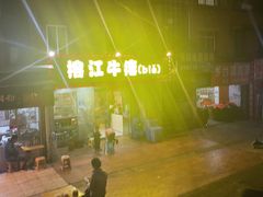 -榕江牛瘪牛肉火锅