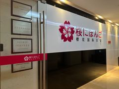 -樱花国际日语(徐家汇中心)