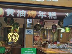 -昆明冠生园·蛋糕·面包(南强街店)