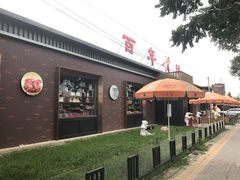 门面-百年义利(北兴路店)