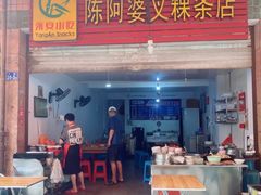 门面-陈阿婆叉粿条(大小街店)