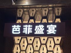 门面-芭菲盛宴·环球美食(解放碑英利国际店)