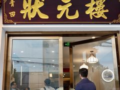 -状元楼(金溪路店)