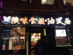 门面-陕味食族油泼面·小炒盖码面(双榆树店)