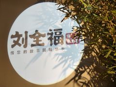 -刘全福吊炉烧烤王(东江路店)