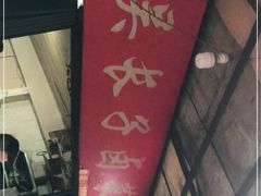 门面-吴长子卤菜馆(统一街店)
