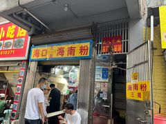 -三姐海南粉(骑楼老街店)