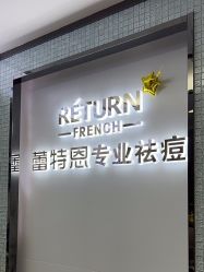 -蕾特恩专业祛痘