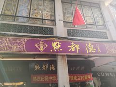 门面-点都德(大茶楼店)