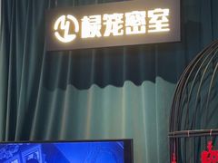 -棂笼·深度沉浸密室(武汉旗舰店)