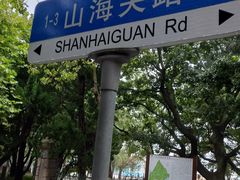 -八大关景区