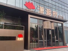 -潇湘府PLUS(大族广场店)