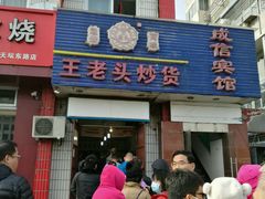 -王老头炒货(天坛东路店)