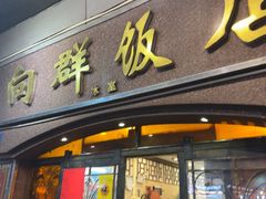 -粤·向群饭店(龙津东路总店)