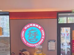 -灶座小锅烀饼·铁锅炖(道里店)