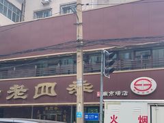 -老四季(南市场店)