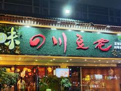-川味堂·四川豆花(八卦岭店)