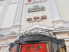 -老厨家(中央大街西七道街店)