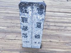 -水洞沟旅游区