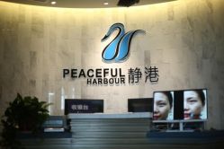 -静港气质医美