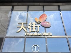-龙湖南京河西天街