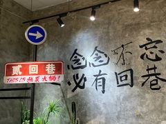 -贰回巷火锅馆(钟楼店)