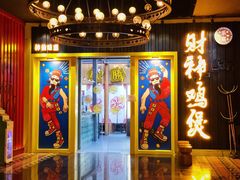 门面-财神鸡煲(华强北店)