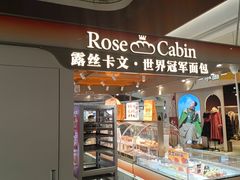 -露丝卡文•世界冠军面包(白云安华汇店)